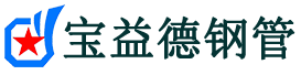 宝益德钢管张港镇分公司-张港镇声测管现货-张港镇本地资源现货